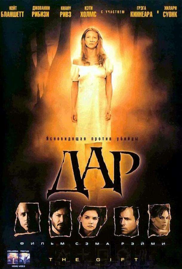 Смотреть онлайн фильм Дар (2000) в хорошем качестве
